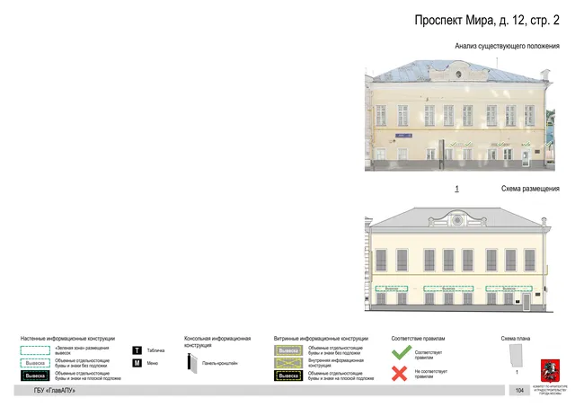Архитектурная концепция размещения вывесок — Мира проспект, 12, стр. 2, Москва, страница PDF 107 · Документ по адресу · Архитектурно-художественная концепция · 2019 год