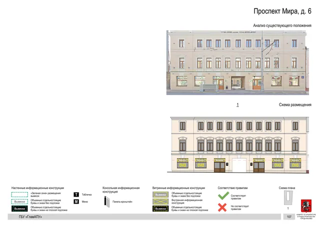 Архитектурная концепция размещения вывесок — Мира проспект, 6, Москва, страница PDF 110 · Документ по адресу · Архитектурно-художественная концепция · 2019 год