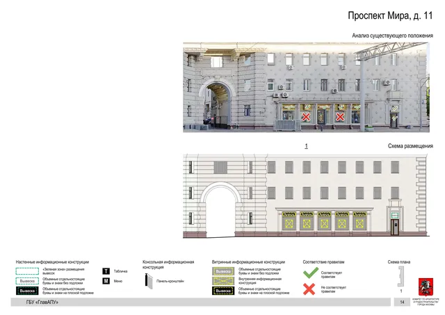 Архитектурная концепция размещения вывесок — Мира проспект, 11, Москва, страница PDF 16 · Документ по адресу · Архитектурно-художественная концепция · 2019 год