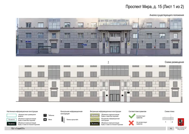 Архитектурная концепция размещения вывесок — Мира проспект, 15, Москва, лист 1 из 2 · Документ по адресу · Архитектурно-художественная концепция · 2019 год