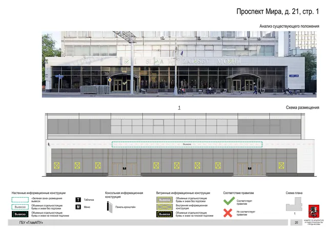 Архитектурная концепция размещения вывесок — Мира проспект, 21, стр. 1, Москва, страница PDF 22 · Документ по адресу · Архитектурно-художественная концепция · 2019 год