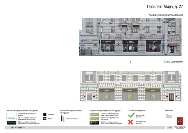 Архитектурная концепция размещения вывесок — Мира проспект, 27, Москва, страница PDF 24 · Документ по адресу · Архитектурно-художественная концепция · 2019 год