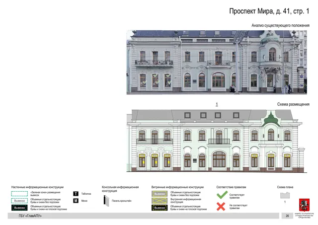 Архитектурная концепция размещения вывесок — Мира проспект, 41, стр. 1, Москва, страница PDF 28 · Документ по адресу · Архитектурно-художественная концепция · 2019 год