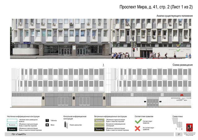 Архитектурная концепция размещения вывесок — Мира проспект, 41, стр. 2, Москва, лист 1 из 2 · Документ по адресу · Архитектурно-художественная концепция · 2019 год