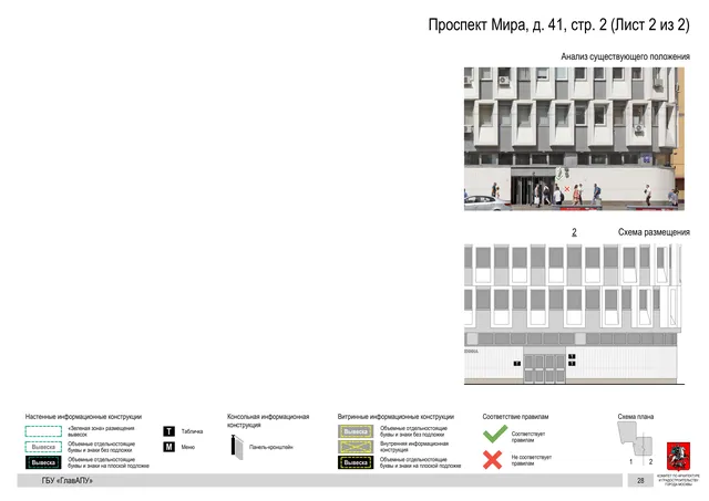 Архитектурная концепция размещения вывесок — Мира проспект, 41, стр. 2, Москва, лист 2 из 2 · Документ по адресу · Архитектурно-художественная концепция · 2019 год