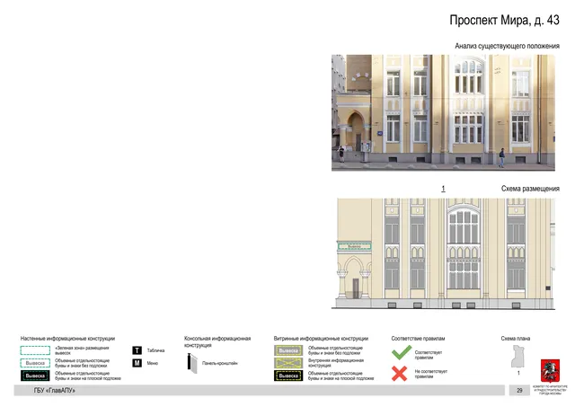 Архитектурная концепция размещения вывесок — Мира проспект, 43, Москва, страница PDF 31 · Документ по адресу · Архитектурно-художественная концепция · 2019 год
