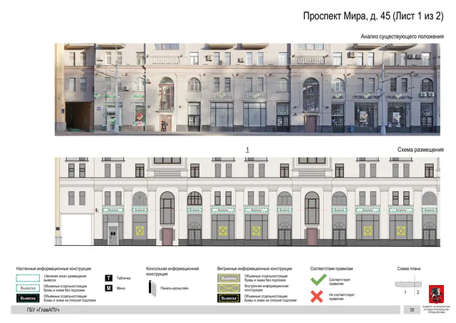 Архитектурная концепция размещения вывесок — Мира проспект, 45, Москва, лист 1 из 2 · Документ по адресу · Архитектурно-художественная концепция · 2019 год