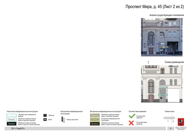 Архитектурная концепция размещения вывесок — Мира проспект, 45, Москва, лист 2 из 2 · Документ по адресу · Архитектурно-художественная концепция · 2019 год
