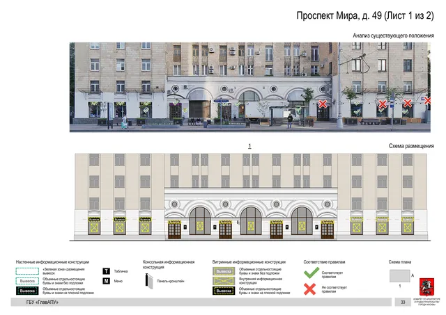 Архитектурная концепция размещения вывесок — Мира проспект, 49, Москва, лист 1 из 2 · Документ по адресу · Архитектурно-художественная концепция · 2019 год