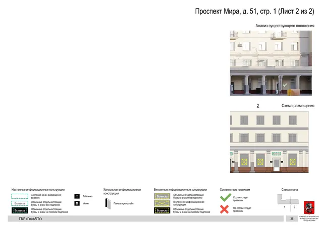 Архитектурная концепция размещения вывесок — Мира проспект, 51, стр. 1, Москва, лист 2 из 2 · Документ по адресу · Архитектурно-художественная концепция · 2019 год