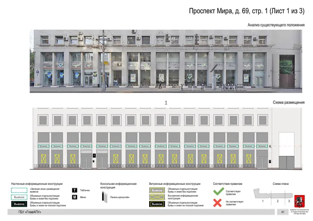 Архитектурная концепция размещения вывесок — Мира проспект, 69, стр. 1, Москва, лист 1 из 3 · Документ по адресу · Архитектурно-художественная концепция · 2019 год