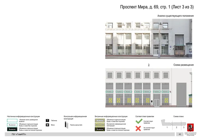 Архитектурная концепция размещения вывесок — Мира проспект, 69, стр. 1, Москва, лист 3 из 3 · Документ по адресу · Архитектурно-художественная концепция · 2019 год