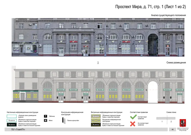 Архитектурная концепция размещения вывесок — Мира проспект, 71, стр. 1, Москва, лист 1 из 2 · Документ по адресу · Архитектурно-художественная концепция · 2019 год
