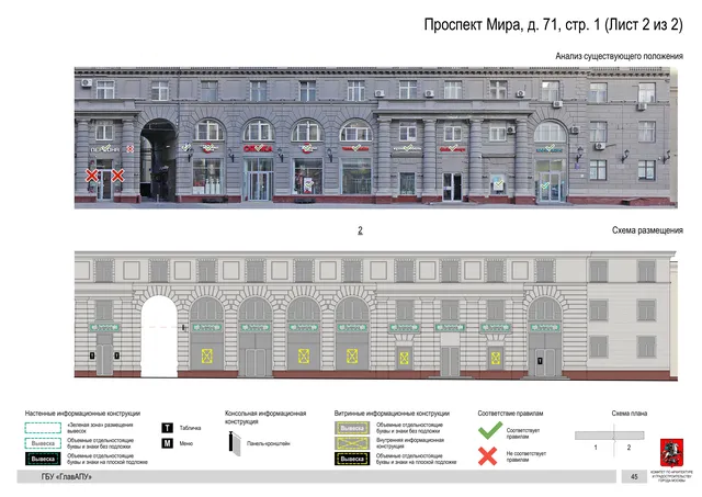 Архитектурная концепция размещения вывесок — Мира проспект, 71, стр. 1, Москва, лист 2 из 2 · Документ по адресу · Архитектурно-художественная концепция · 2019 год