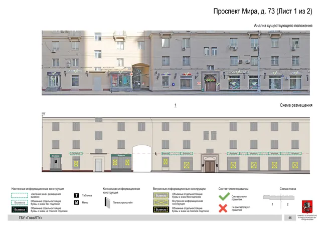 Архитектурная концепция размещения вывесок — Мира проспект, 73, Москва, лист 1 из 2 · Документ по адресу · Архитектурно-художественная концепция · 2019 год