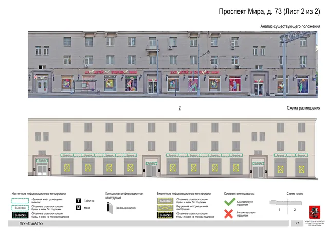 Архитектурная концепция размещения вывесок — Мира проспект, 73, Москва, лист 2 из 2 · Документ по адресу · Архитектурно-художественная концепция · 2019 год