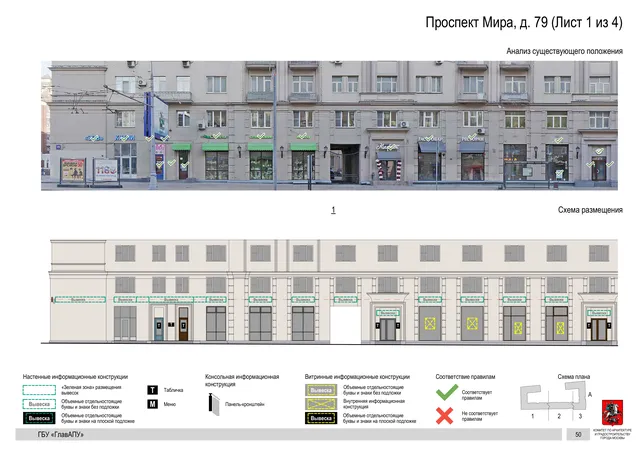 Архитектурная концепция размещения вывесок — Мира проспект, 79, Москва, лист 1 из 4 · Документ по адресу · Архитектурно-художественная концепция · 2019 год