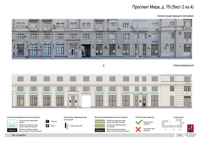 Архитектурная концепция размещения вывесок — Мира проспект, 79, Москва, лист 2 из 4 · Документ по адресу · Архитектурно-художественная концепция · 2019 год