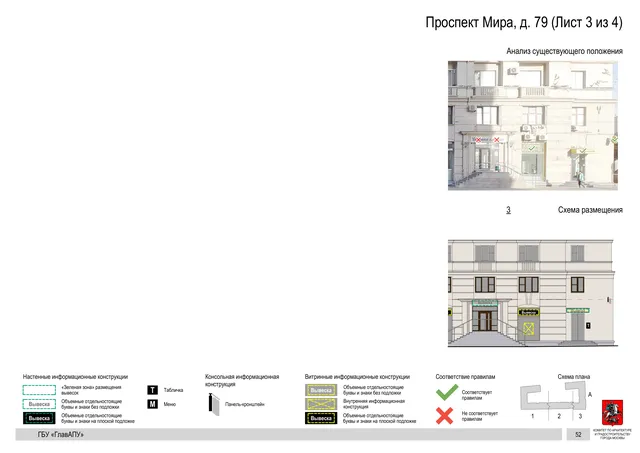 Архитектурная концепция размещения вывесок — Мира проспект, 79, Москва, лист 3 из 4 · Документ по адресу · Архитектурно-художественная концепция · 2019 год