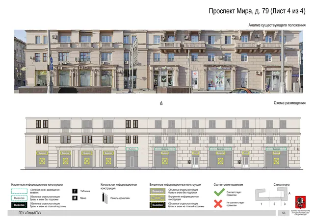 Архитектурная концепция размещения вывесок — Мира проспект, 79, Москва, лист 4 из 4 · Документ по адресу · Архитектурно-художественная концепция · 2019 год