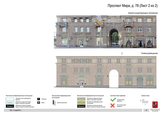 Архитектурная концепция размещения вывесок — Мира проспект, 78, Москва, лист 2 из 2 · Документ по адресу · Архитектурно-художественная концепция · 2019 год
