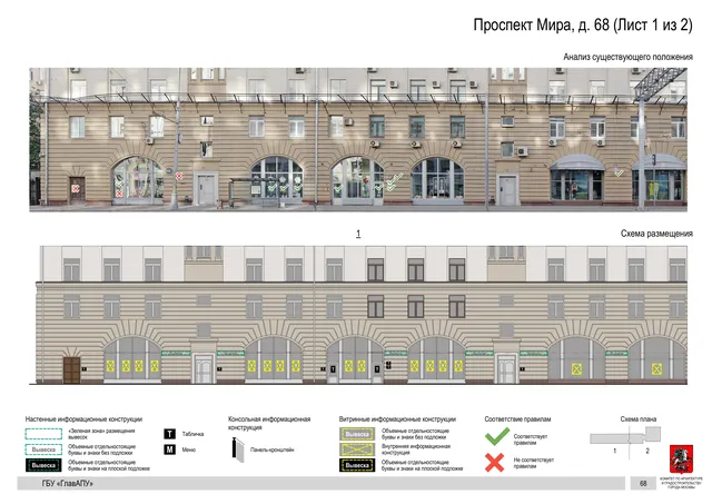 Архитектурная концепция размещения вывесок — Мира проспект, 68, Москва, лист 1 из 2 · Документ по адресу · Архитектурно-художественная концепция · 2019 год