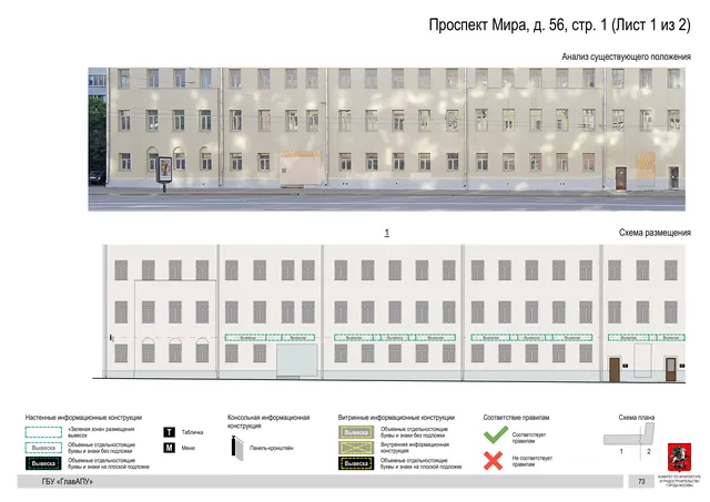 Архитектурная концепция размещения вывесок — Мира проспект, 56, стр. 1, Москва, лист 1 из 2 · Документ по адресу · Архитектурно-художественная концепция · 2019 год