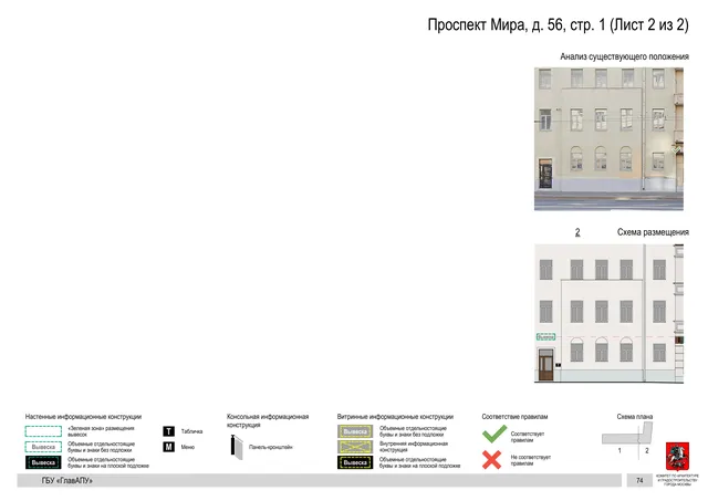Архитектурная концепция размещения вывесок — Мира проспект, 56, стр. 1, Москва, лист 2 из 2 · Документ по адресу · Архитектурно-художественная концепция · 2019 год