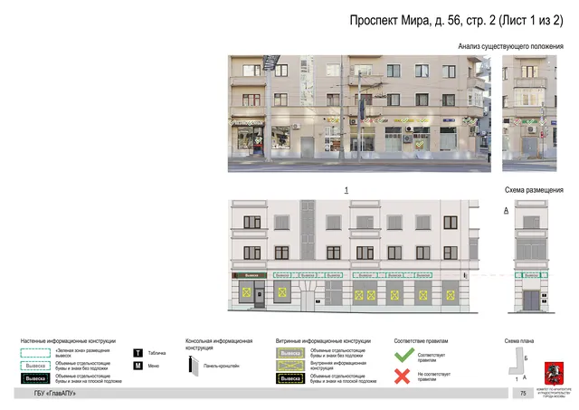 Архитектурная концепция размещения вывесок — Мира проспект, 56, стр. 2, Москва, лист 1 из 2 · Документ по адресу · Архитектурно-художественная концепция · 2019 год