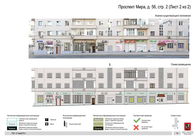 Архитектурная концепция размещения вывесок — Мира проспект, 56, стр. 2, Москва, лист 2 из 2 · Документ по адресу · Архитектурно-художественная концепция · 2019 год