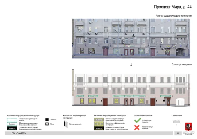 Архитектурная концепция размещения вывесок — Мира проспект, 44, Москва, страница PDF 89 · Документ по адресу · Архитектурно-художественная концепция · 2019 год