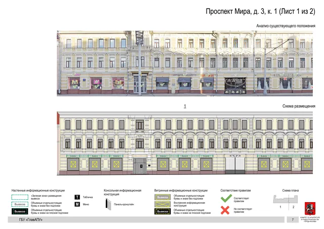 Архитектурная концепция размещения вывесок — Мира проспект, 3, корп. 1, Москва, лист 1 из 2 · Документ по адресу · Архитектурно-художественная концепция · 2019 год
