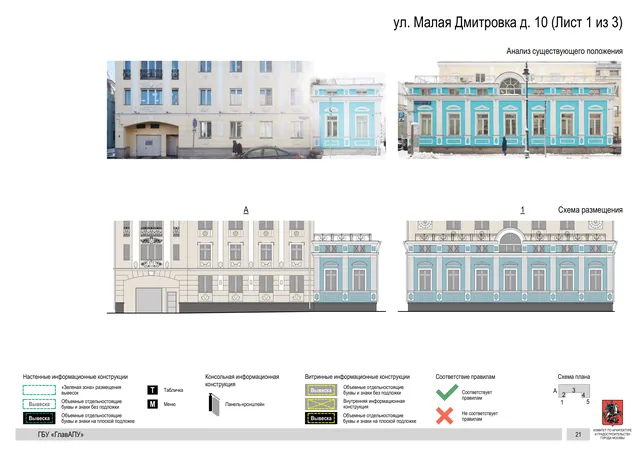 ул. Малая Дмитровка д. 10 (Лист 1 из 3) · PDF 18 Архитектурная концепция размещения вывесок — Малая дмитровка улица, 10, Москва, лист 1 из 3 · Документ по адресу · Архитектурно-художественная концепция