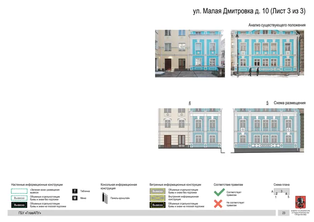 ул. Малая Дмитровка д. 10 (Лист 3 из 3) · PDF 20 Архитектурная концепция размещения вывесок — Малая дмитровка улица, 10, Москва, лист 3 из 3 · Документ по адресу · Архитектурно-художественная концепция