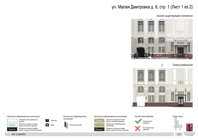 ул. Малая Дмитровка д. 6, стр. 1 (Лист 1 из 2) · PDF 23 Архитектурная концепция размещения вывесок — Малая дмитровка улица, 6, стр. 1, Москва, лист 1 из 2 · Документ по адресу · Архитектурно-художественная концепция