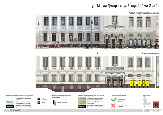 ул. Малая Дмитровка д. 6, стр. 1 (Лист 2 из 2) · PDF 24 Архитектурная концепция размещения вывесок — Малая дмитровка улица, 6, стр. 1, Москва, лист 2 из 2 · Документ по адресу · Архитектурно-художественная концепция