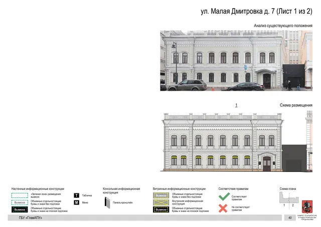ул. Малая Дмитровка д. 7 (Лист 1 из 2) · PDF 37 Архитектурная концепция размещения вывесок — Малая дмитровка улица, 7, Москва, лист 1 из 2 · Документ по адресу · Архитектурно-художественная концепция