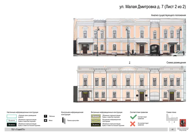 ул. Малая Дмитровка д. 7 (Лист 2 из 2) · PDF 38 Архитектурная концепция размещения вывесок — Малая дмитровка улица, 7, Москва, лист 2 из 2 · Документ по адресу · Архитектурно-художественная концепция