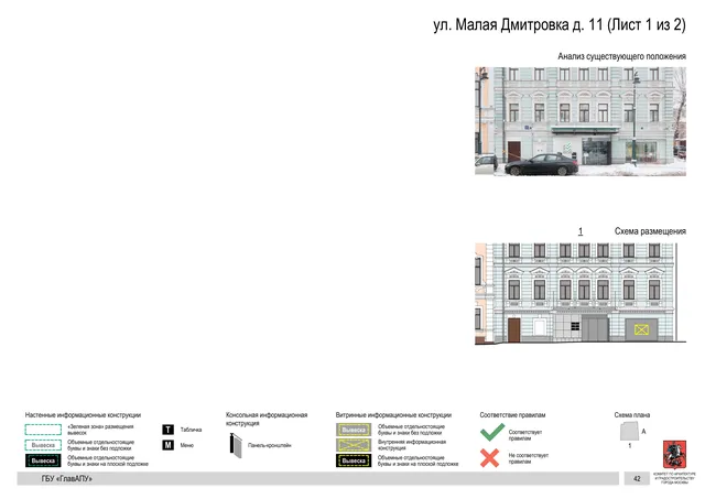 ул. Малая Дмитровка д. 11 (Лист 1 из 2) · PDF 39 Архитектурная концепция размещения вывесок — Малая дмитровка улица, 11, Москва, лист 1 из 2 · Документ по адресу · Архитектурно-художественная концепция