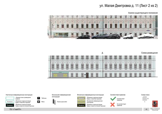 ул. Малая Дмитровка д. 11 (Лист 2 из 2) · PDF 40 Архитектурная концепция размещения вывесок — Малая дмитровка улица, 11, Москва, лист 2 из 2 · Документ по адресу · Архитектурно-художественная концепция