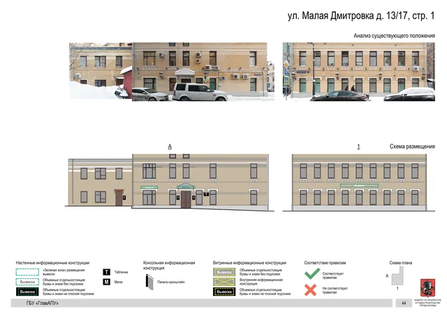 ул. Малая Дмитровка д. 13/17, стр. 1 · PDF 41 Архитектурная концепция размещения вывесок — Малая дмитровка улица, 13/17, стр. 1, Москва, страница PDF 41 · Документ по адресу · Архитектурно-художественная концепция