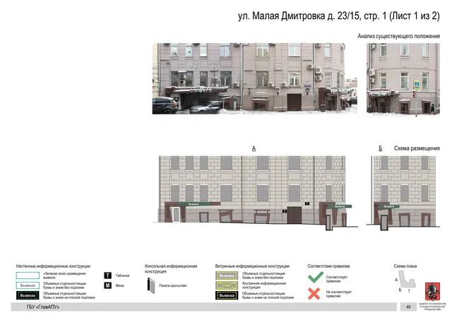 ул. Малая Дмитровка д. 23/15, стр. 1 (Лист 1 из 2) · PDF 46 Архитектурная концепция размещения вывесок — Малая дмитровка улица, 23/15, стр. 1, Москва, лист 1 из 2 · Документ по адресу · Архитектурно-художественная концепция