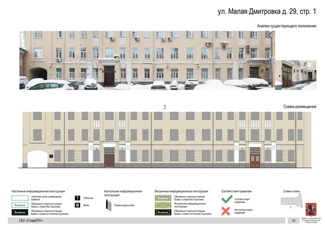 ул. Малая Дмитровка д. 29, стр. 1 · PDF 50 Архитектурная концепция размещения вывесок — Малая дмитровка улица, 29, стр. 1, Москва, страница PDF 50 · Документ по адресу · Архитектурно-художественная концепция