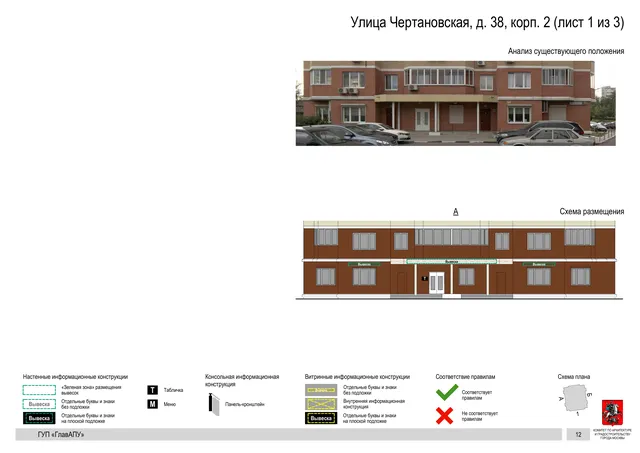Архитектурная концепция размещения вывесок — Чертановская улица, 38, корп. 2, Москва, лист 1 из 3 · Документ по адресу · Архитектурно-художественная концепция · 2016 год