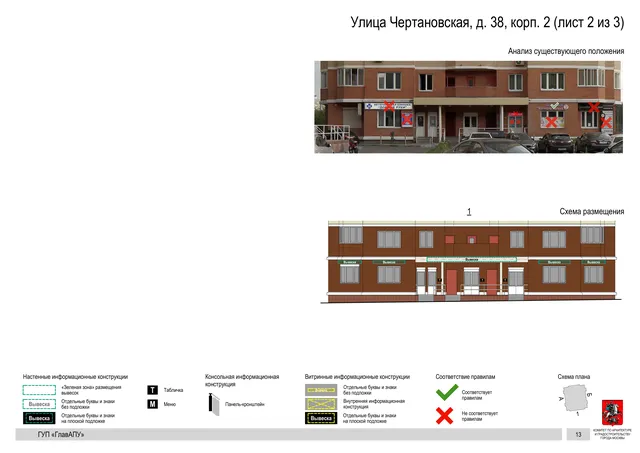 Архитектурная концепция размещения вывесок — Чертановская улица, 38, корп. 2, Москва, лист 2 из 3 · Документ по адресу · Архитектурно-художественная концепция · 2016 год