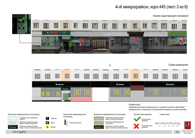 Архитектурная концепция размещения вывесок — 4-й микрорайон, корп. 445, Москва, лист 3 из 6 · Документ по адресу · Архитектурно-художественная концепция · 2016 год