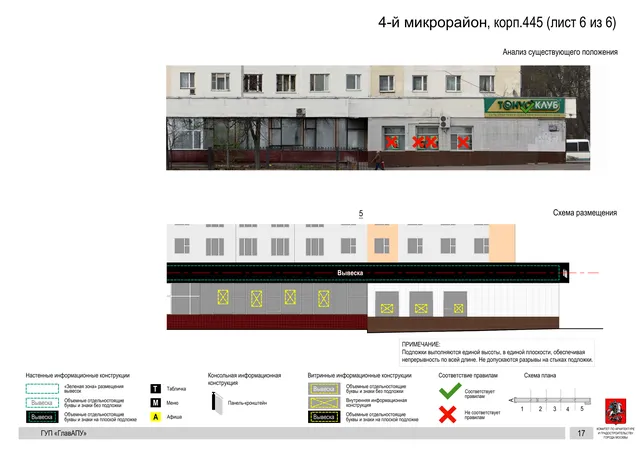 Архитектурная концепция размещения вывесок — 4-й микрорайон, корп. 445, Москва, лист 6 из 6 · Документ по адресу · Архитектурно-художественная концепция · 2016 год
