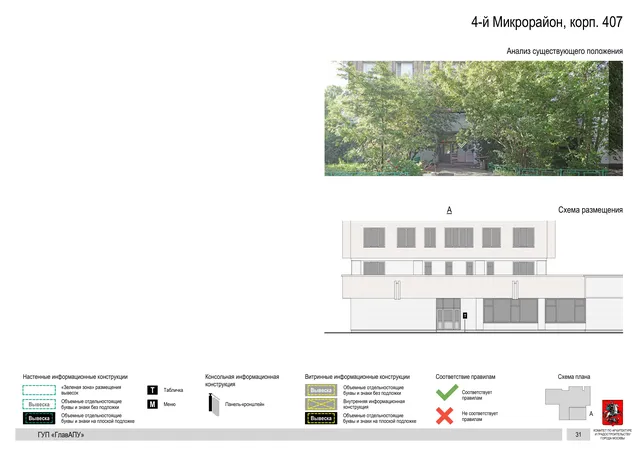 Архитектурная концепция размещения вывесок — 4-й микрорайон, корп. 407, Москва, страница PDF 30 · Документ по адресу · Архитектурно-художественная концепция · 2016 год