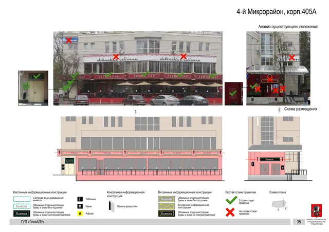 Архитектурная концепция размещения вывесок — 4-й микрорайон, корп. 405А, Москва, страница PDF 34 · Документ по адресу · Архитектурно-художественная концепция · 2016 год