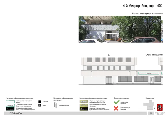 Архитектурная концепция размещения вывесок — 4-й микрорайон, корп. 402, Москва, страница PDF 35 · Документ по адресу · Архитектурно-художественная концепция · 2016 год